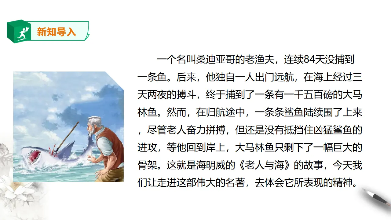 高中语文 选择性必修上《老人与海（节选）》_02.webp