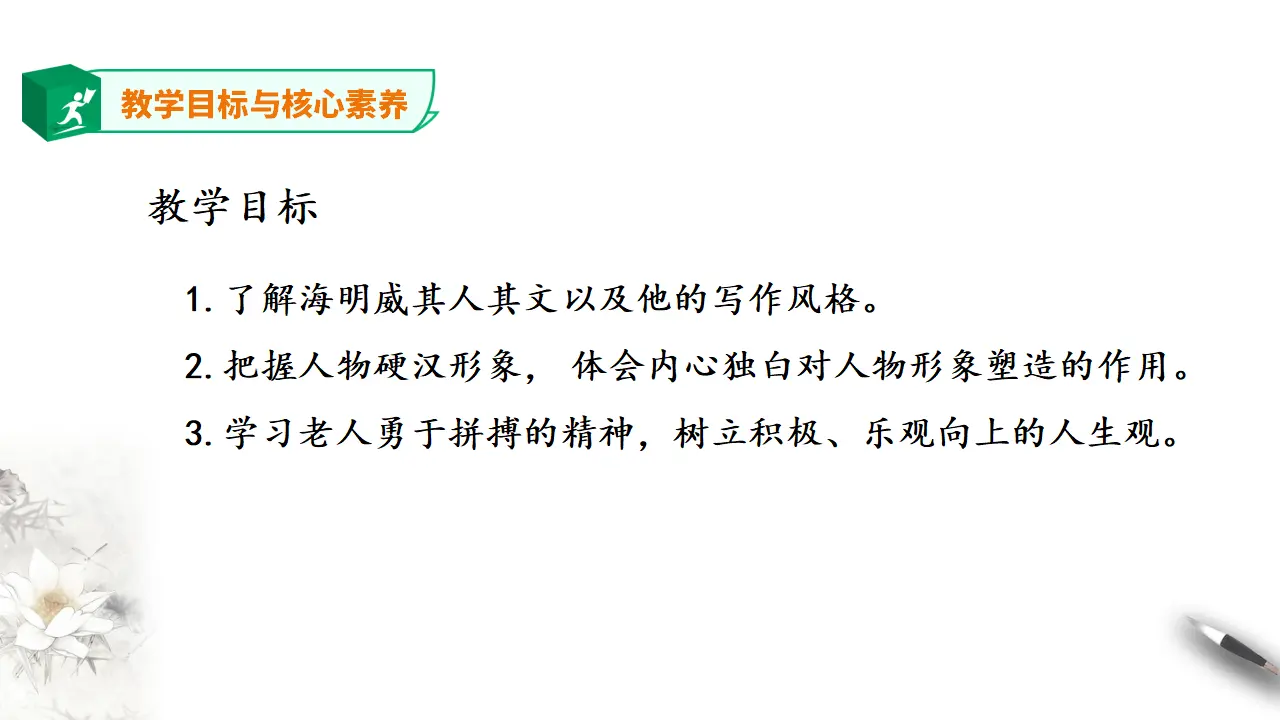 高中语文 选择性必修上《老人与海（节选）》_03.webp
