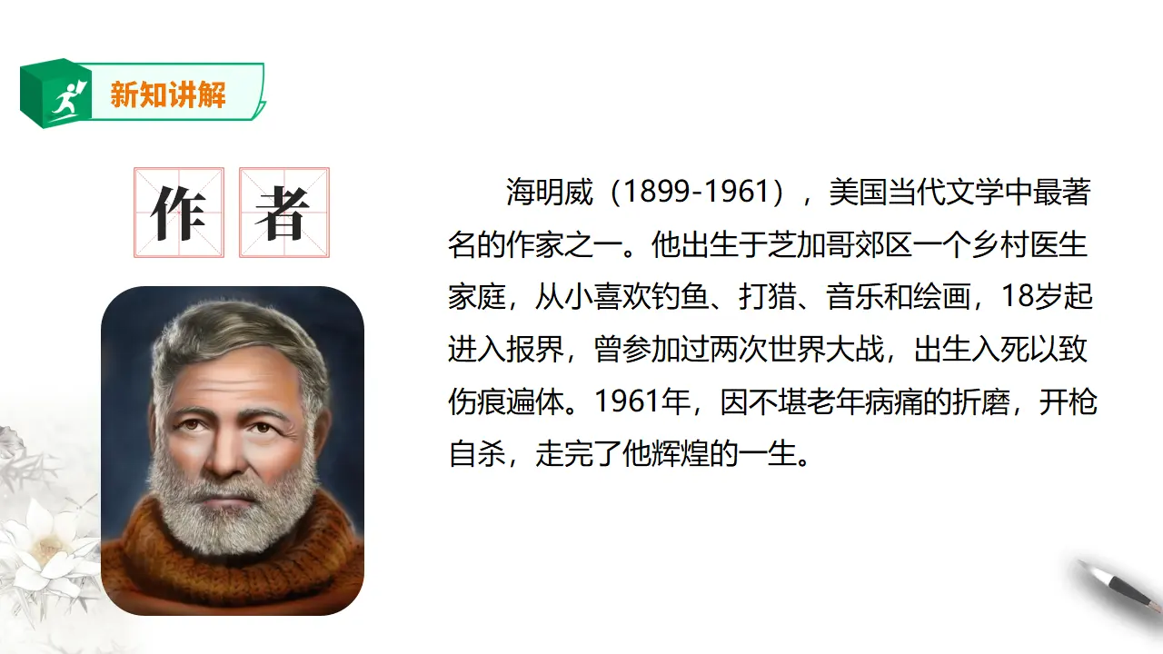 高中语文 选择性必修上《老人与海（节选）》_05.webp