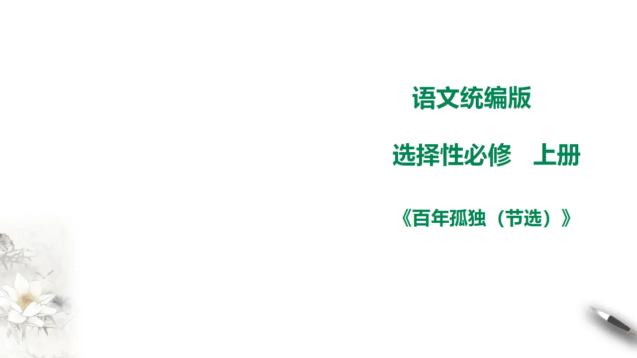 高中语文 选择性必修上《百年孤独（节选）》_01.webp