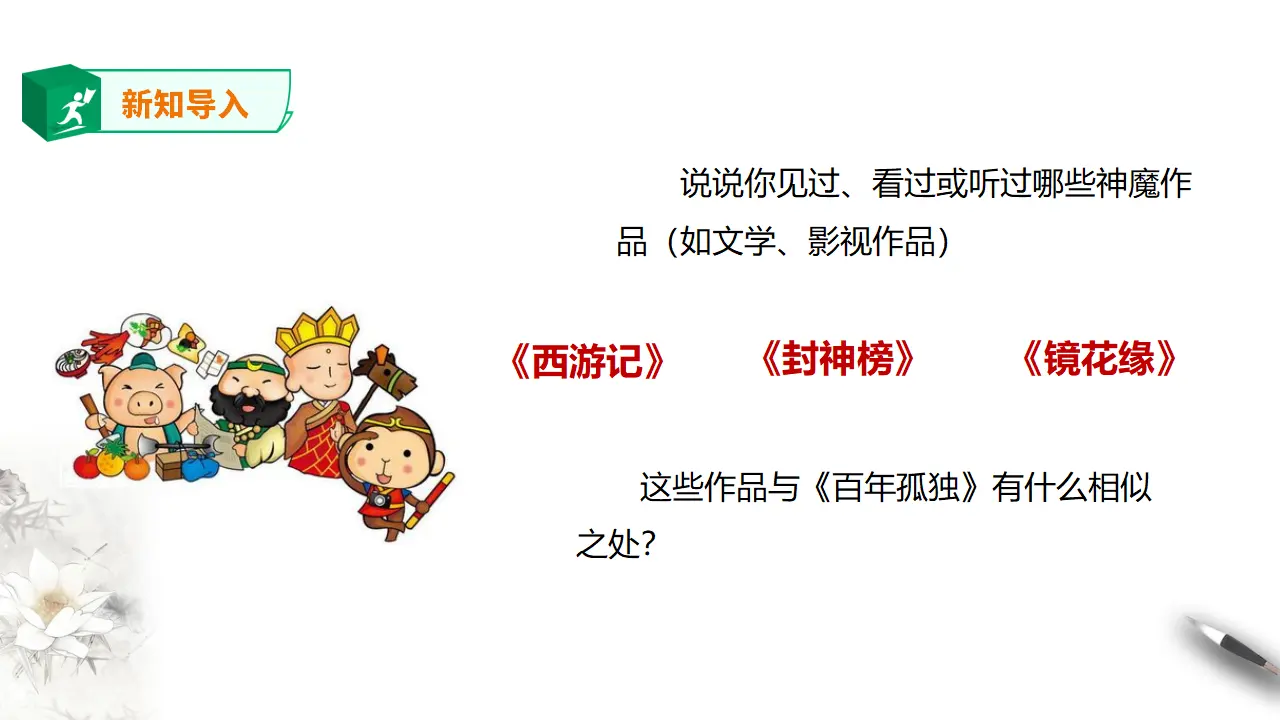 高中语文 选择性必修上《百年孤独（节选）》_02.webp