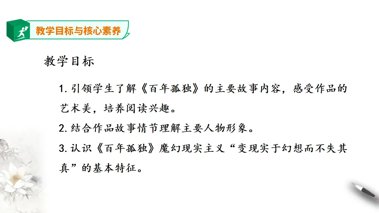 高中语文 选择性必修上《百年孤独（节选）》_03.webp