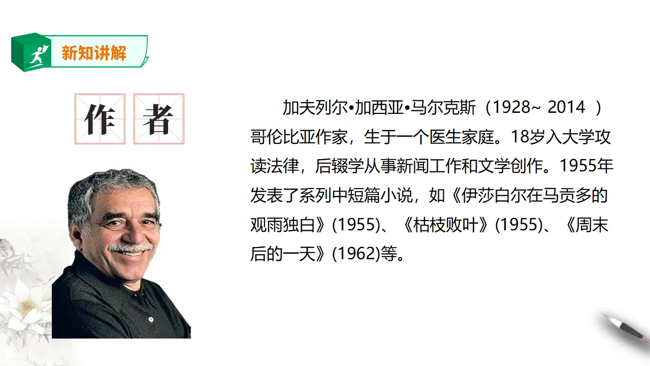 高中语文 选择性必修上《百年孤独（节选）》_05.webp