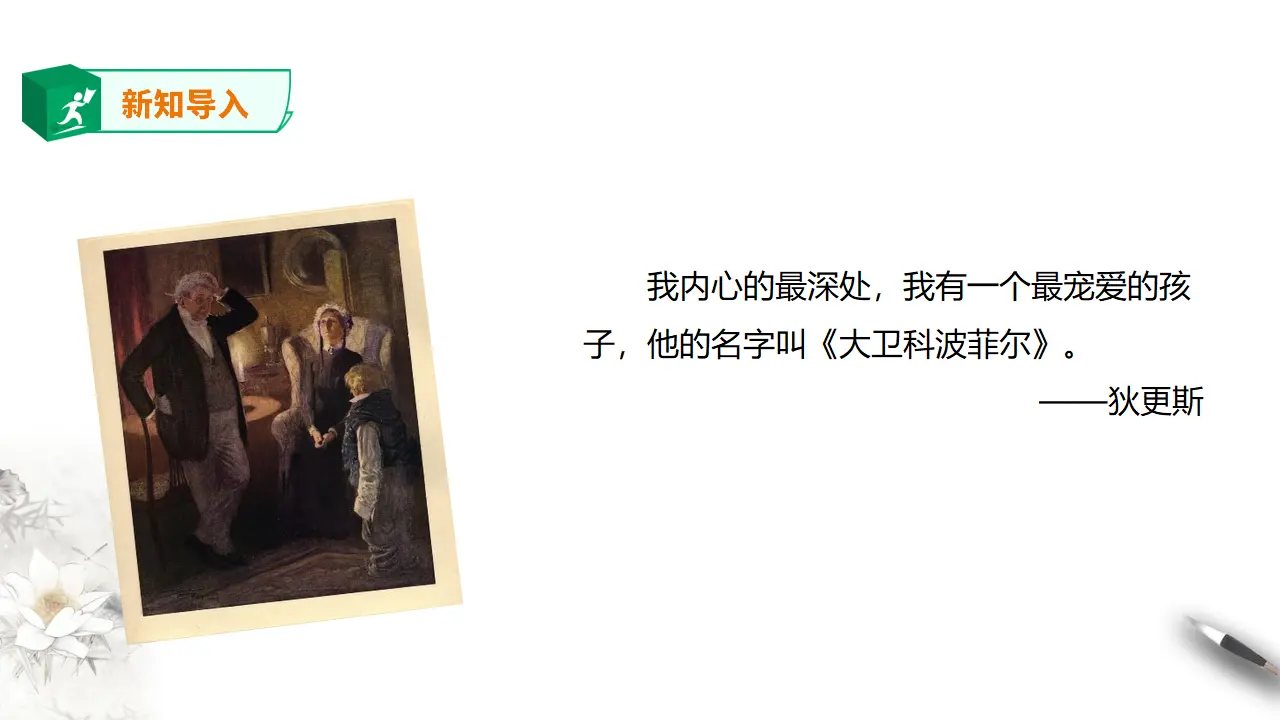 高中语文 选择性必修上《大卫·科波菲尔（节选）》第二课时_02.webp