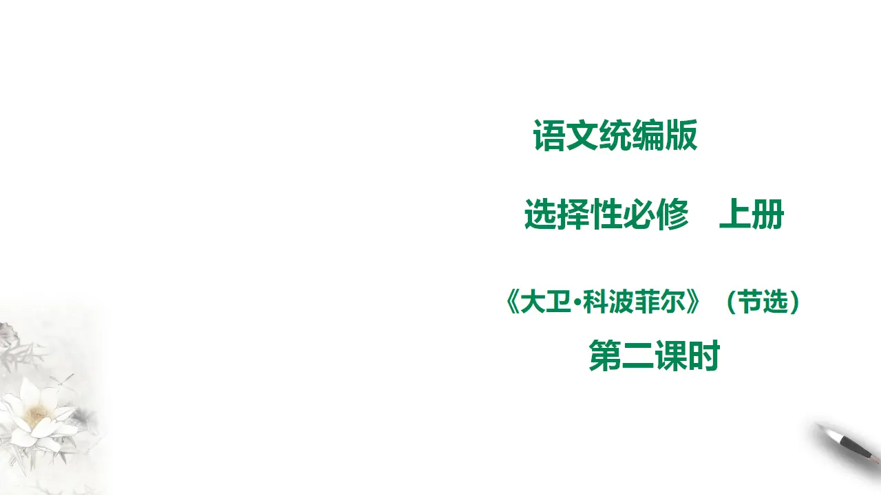 高中语文 选择性必修上《大卫·科波菲尔（节选）》第二课时_01.webp