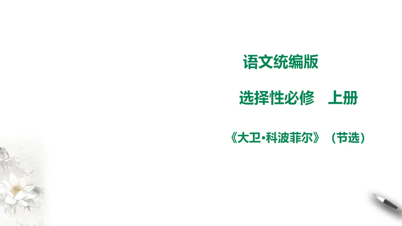 高中语文 选择性必修上《大卫·科波菲尔（节选）》第一课时_01.webp