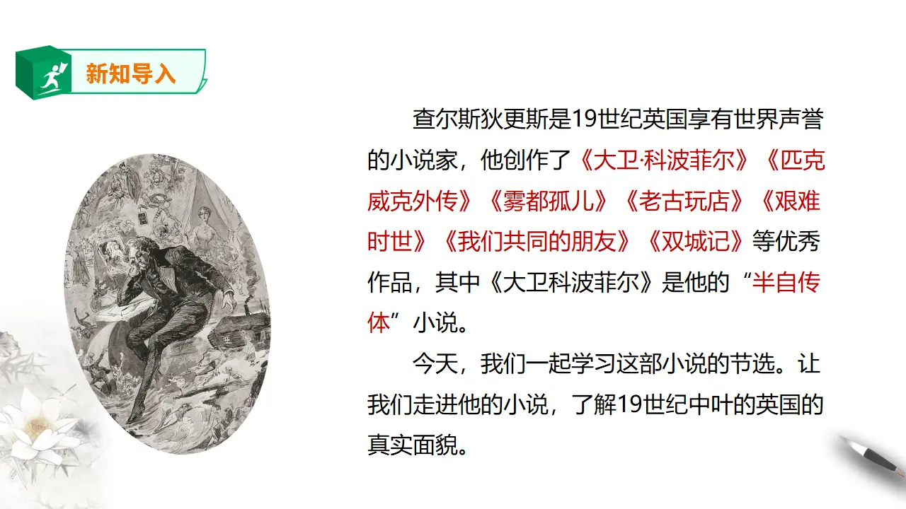 高中语文 选择性必修上《大卫·科波菲尔（节选）》第一课时_02.webp
