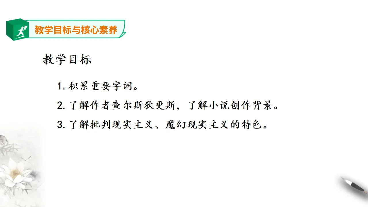 高中语文 选择性必修上《大卫·科波菲尔（节选）》第一课时_03.webp