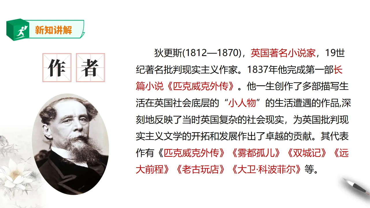 高中语文 选择性必修上《大卫·科波菲尔（节选）》第一课时_05.webp