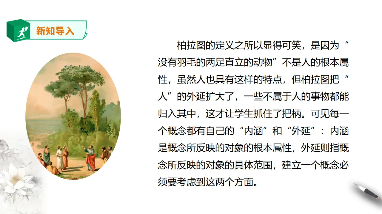 高中语文 选择性必修上《发现潜藏的逻辑谬误》_03.webp
