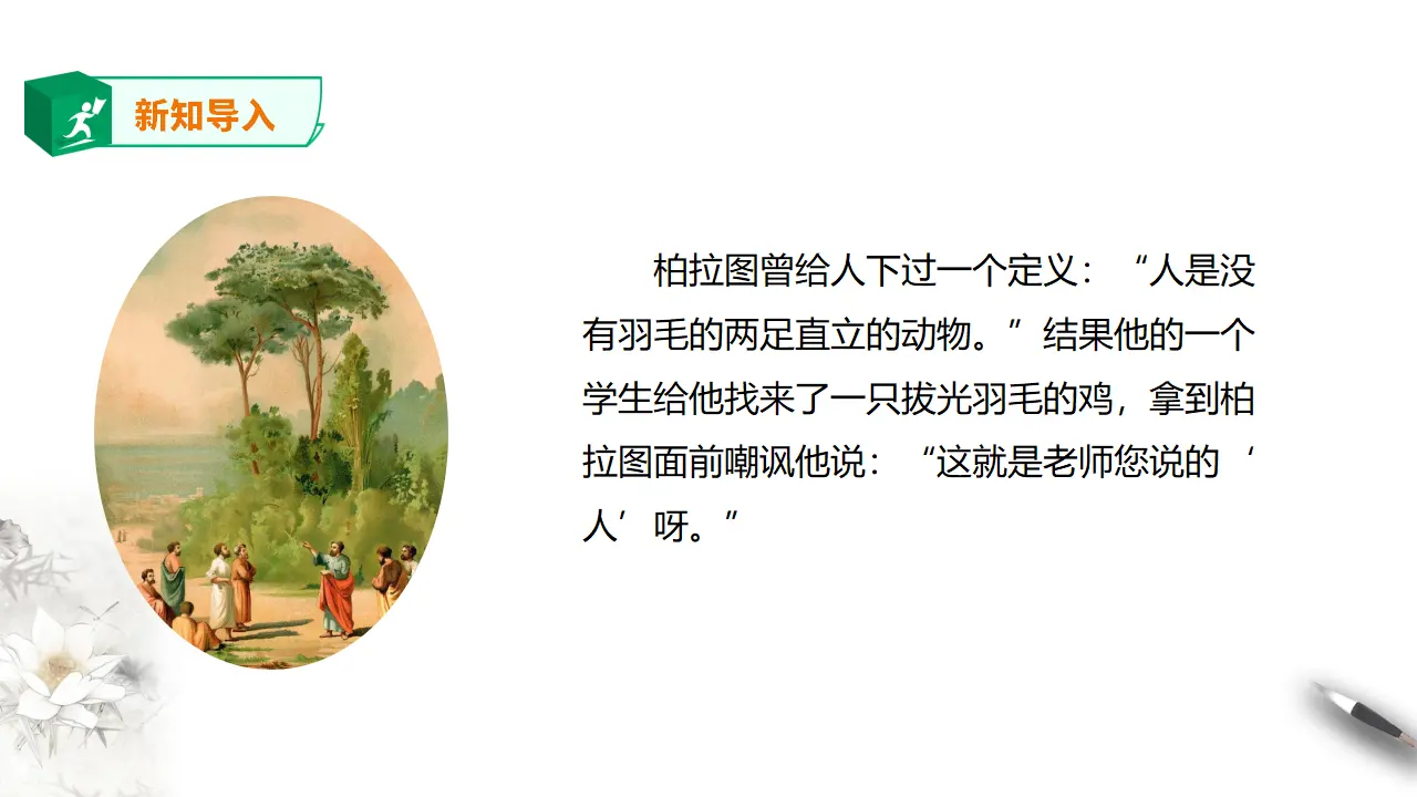高中语文 选择性必修上《发现潜藏的逻辑谬误》_02.webp