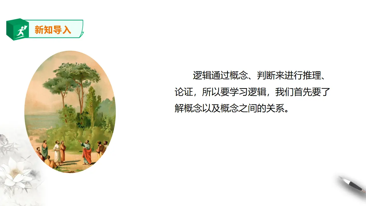 高中语文 选择性必修上《发现潜藏的逻辑谬误》_04.webp