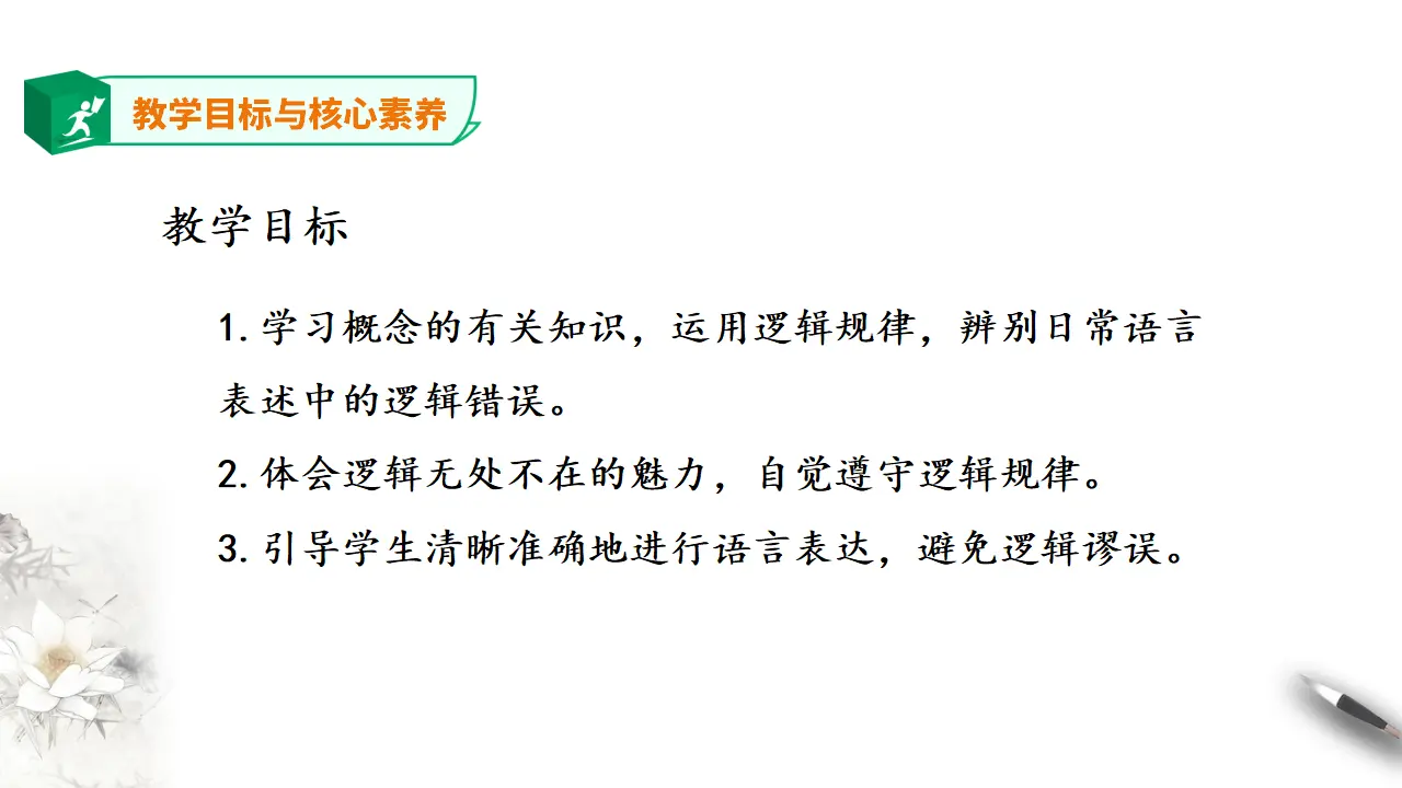 高中语文 选择性必修上《发现潜藏的逻辑谬误》_05.webp