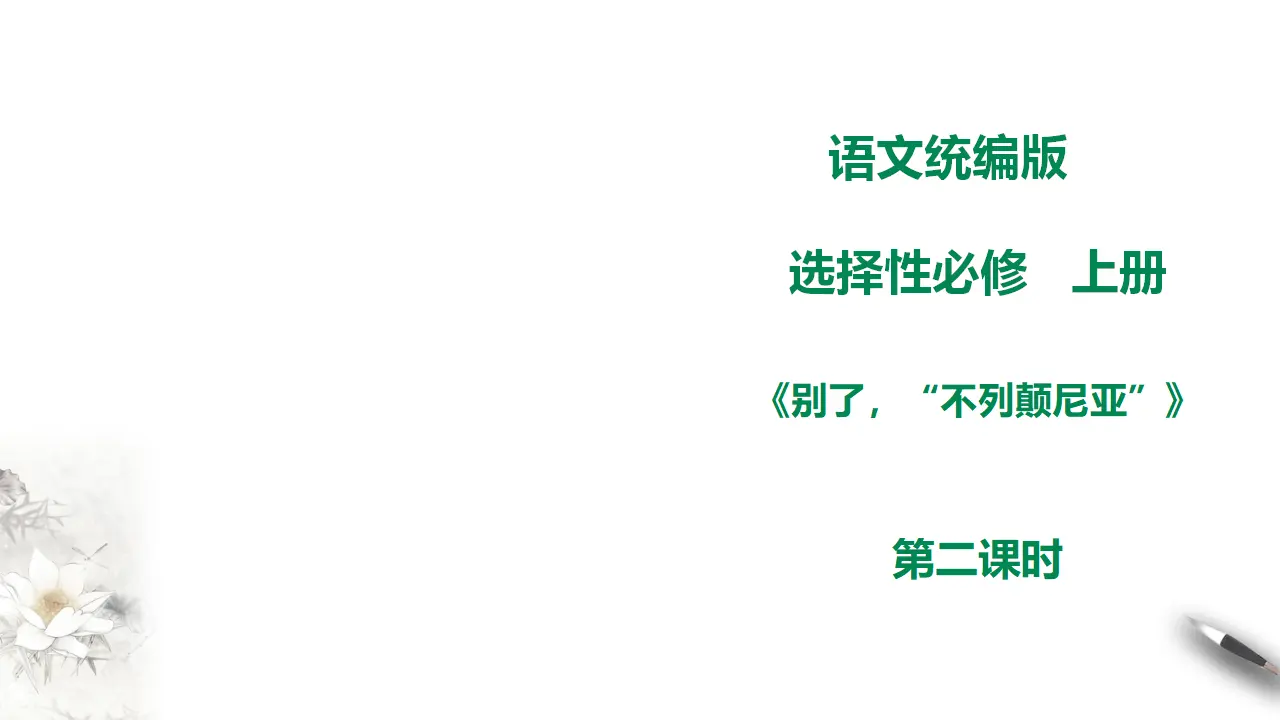 高中语文 选择性必修上《别了，“不列颠尼亚》第二课时_01.webp