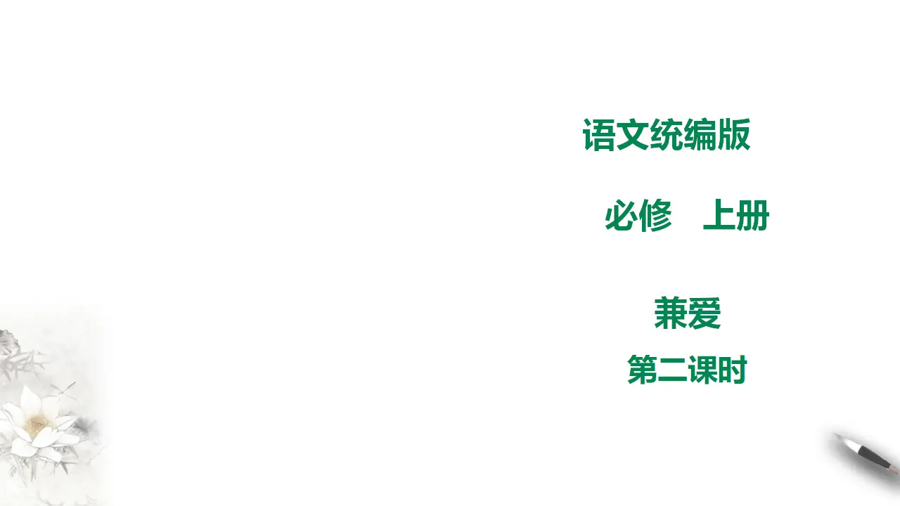 高中语文 选择性必修上《兼爱》 第二课时_01.webp