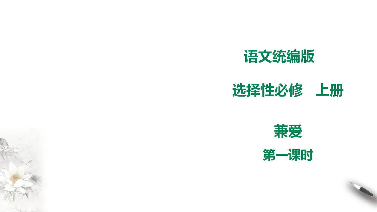 高中语文 选择性必修上《兼爱》 第一课时_01.webp