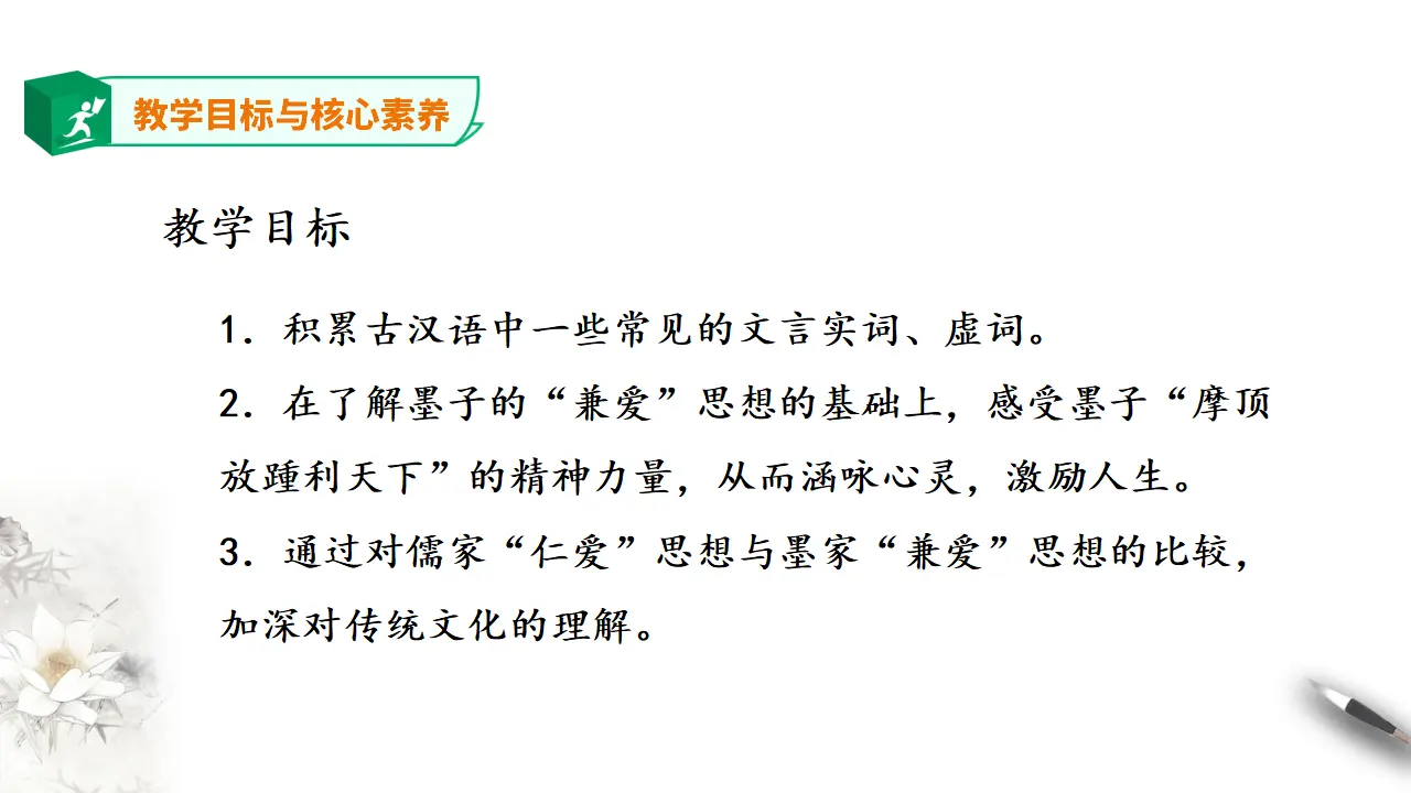 高中语文 选择性必修上《兼爱》 第一课时_04.webp