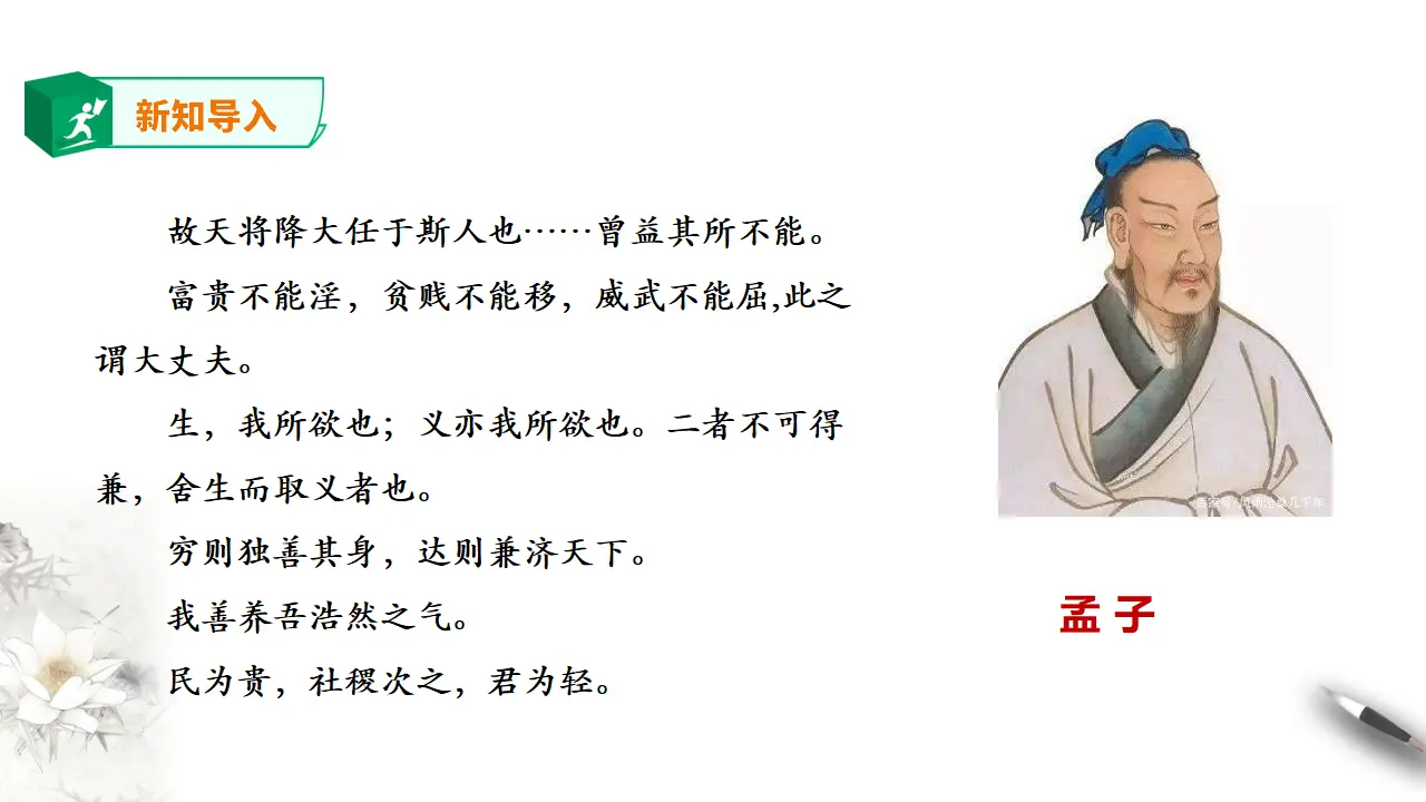 高中语文 选择性必修上《人皆有不忍人之心》_02.webp