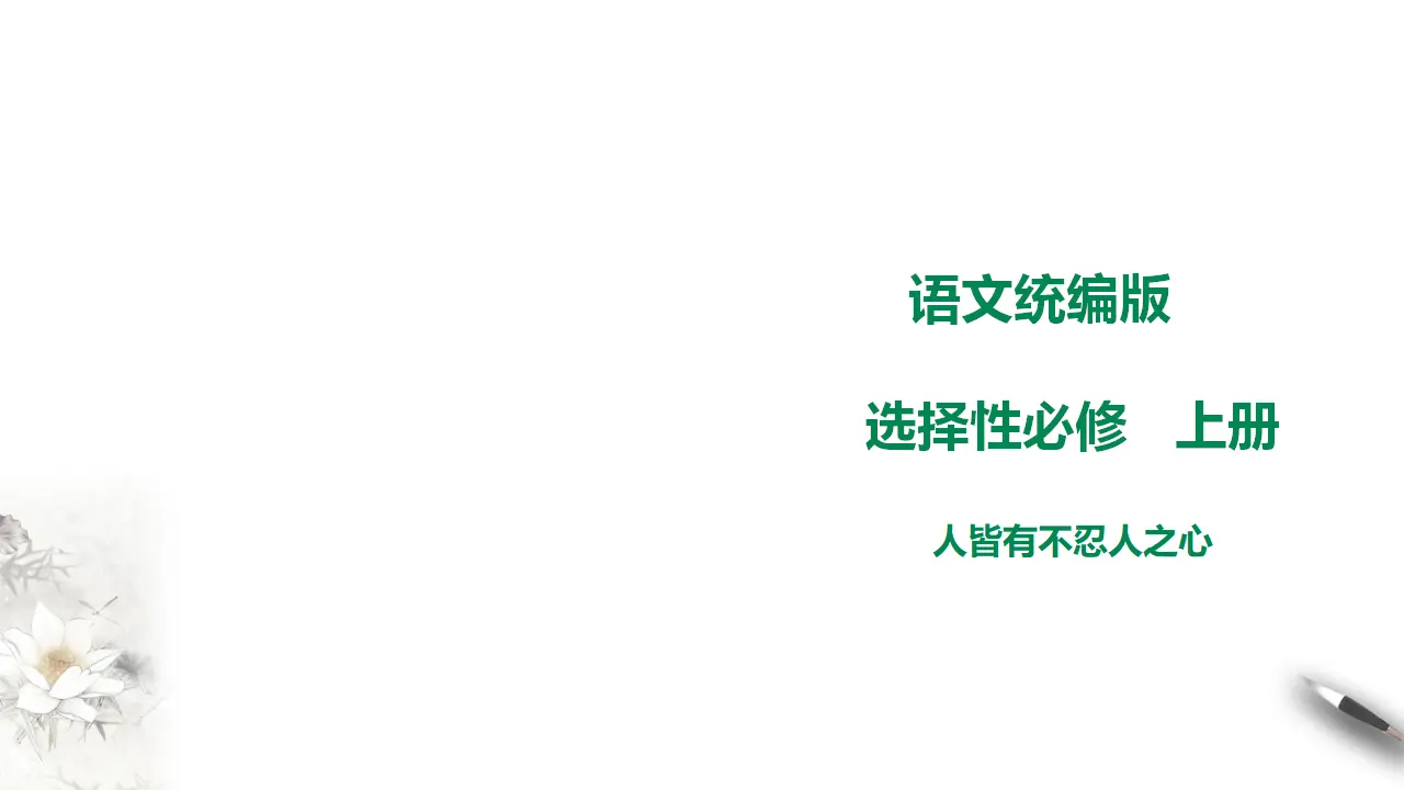 高中语文 选择性必修上《人皆有不忍人之心》_01.webp