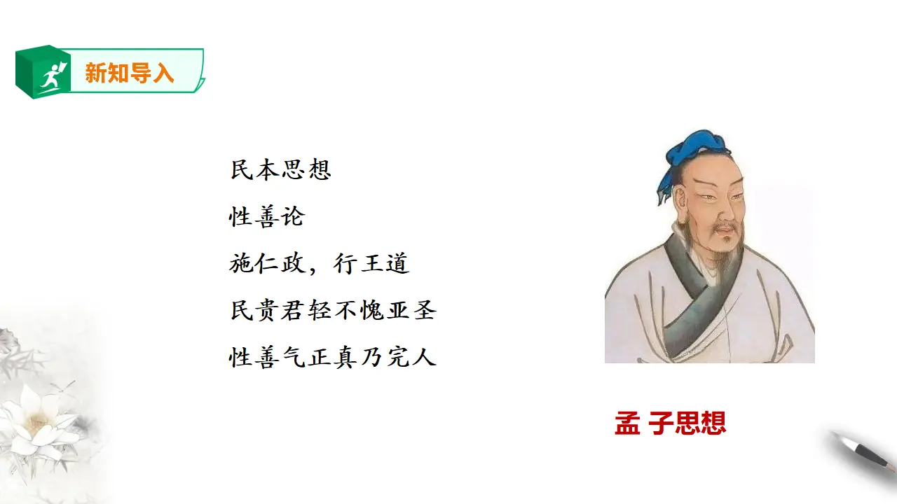 高中语文 选择性必修上《人皆有不忍人之心》_03.webp