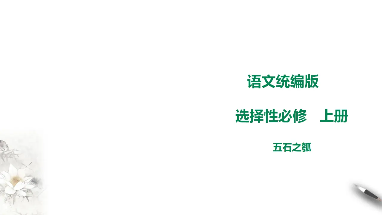 高中语文 选择性必修上《五石之瓠》_01.webp