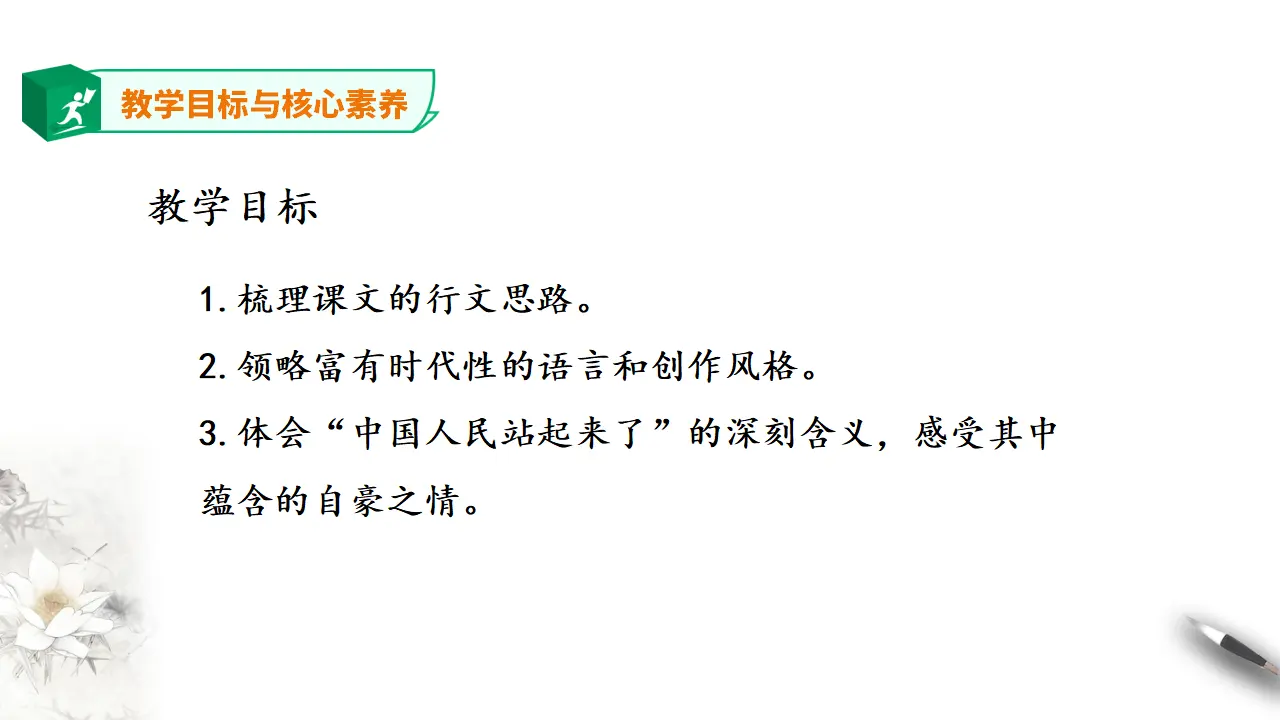 高中语文 选择性必修上《中国人民站起来了》第二课时_03.webp
