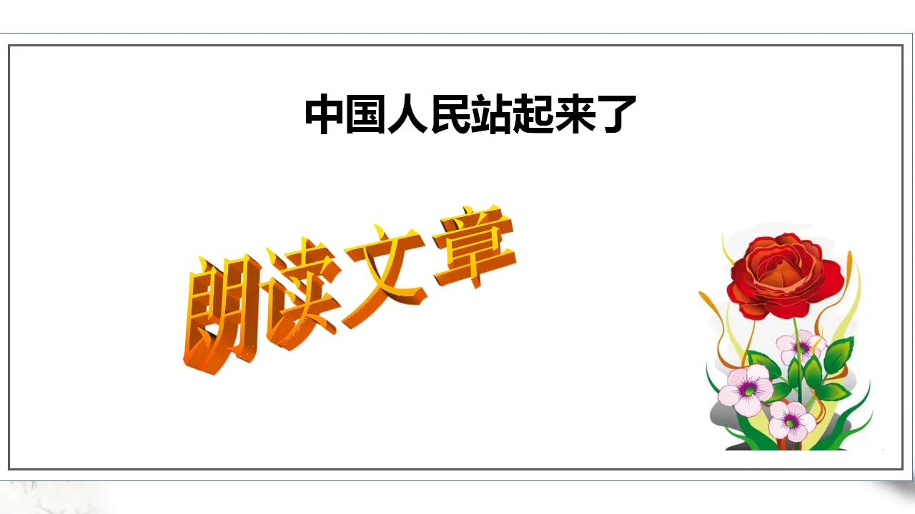 高中语文 选择性必修上《中国人民站起来了》第二课时_05.webp