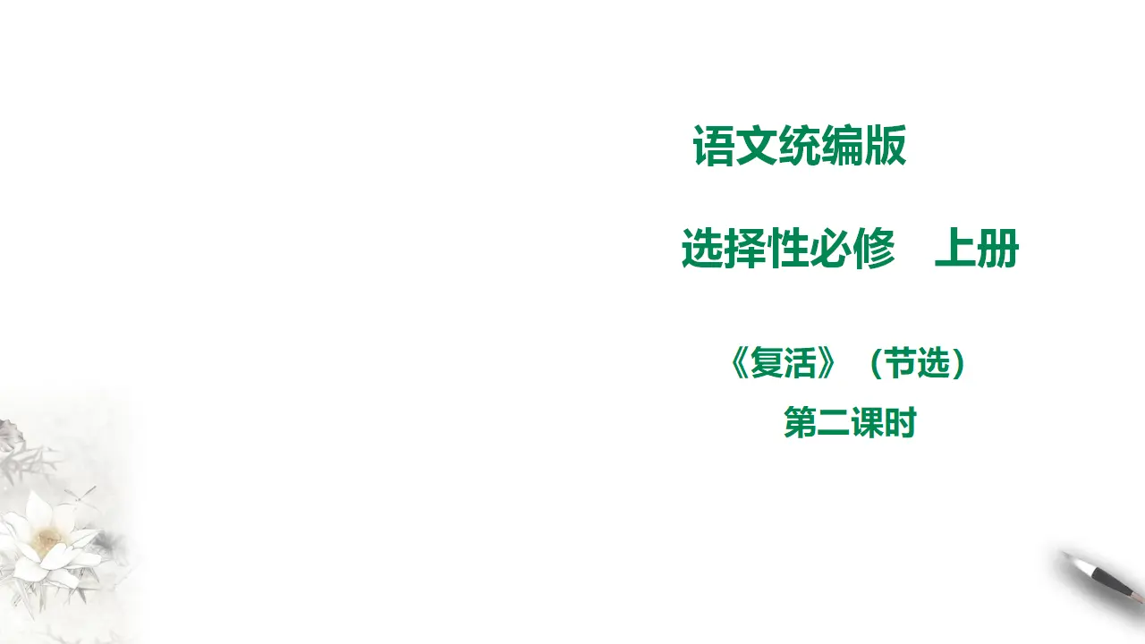 高中语文 选择性必修上《 复活（节选）》第二课时_01.webp