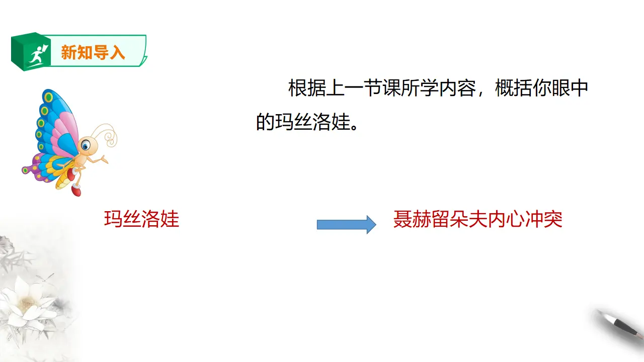 高中语文 选择性必修上《 复活（节选）》第二课时_02.webp