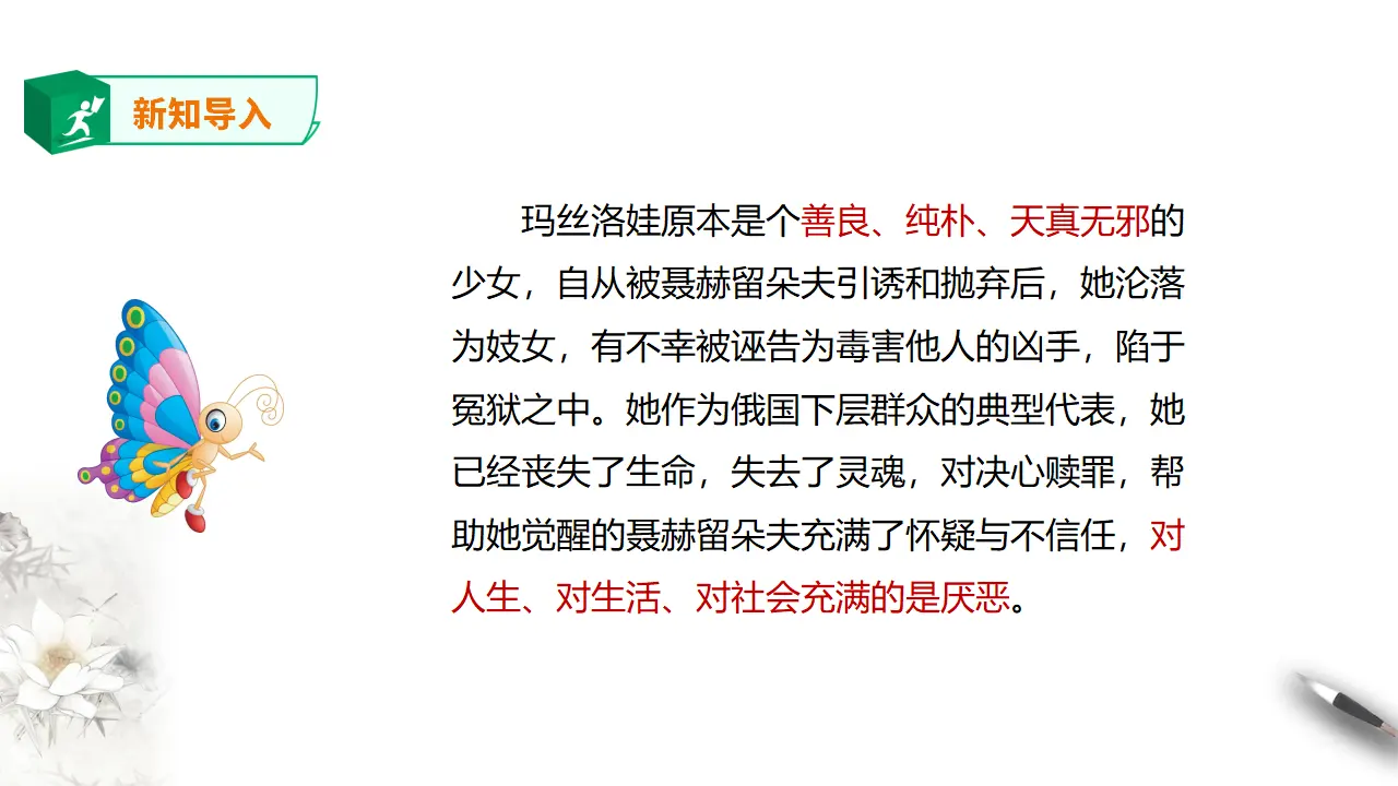 高中语文 选择性必修上《 复活（节选）》第二课时_03.webp