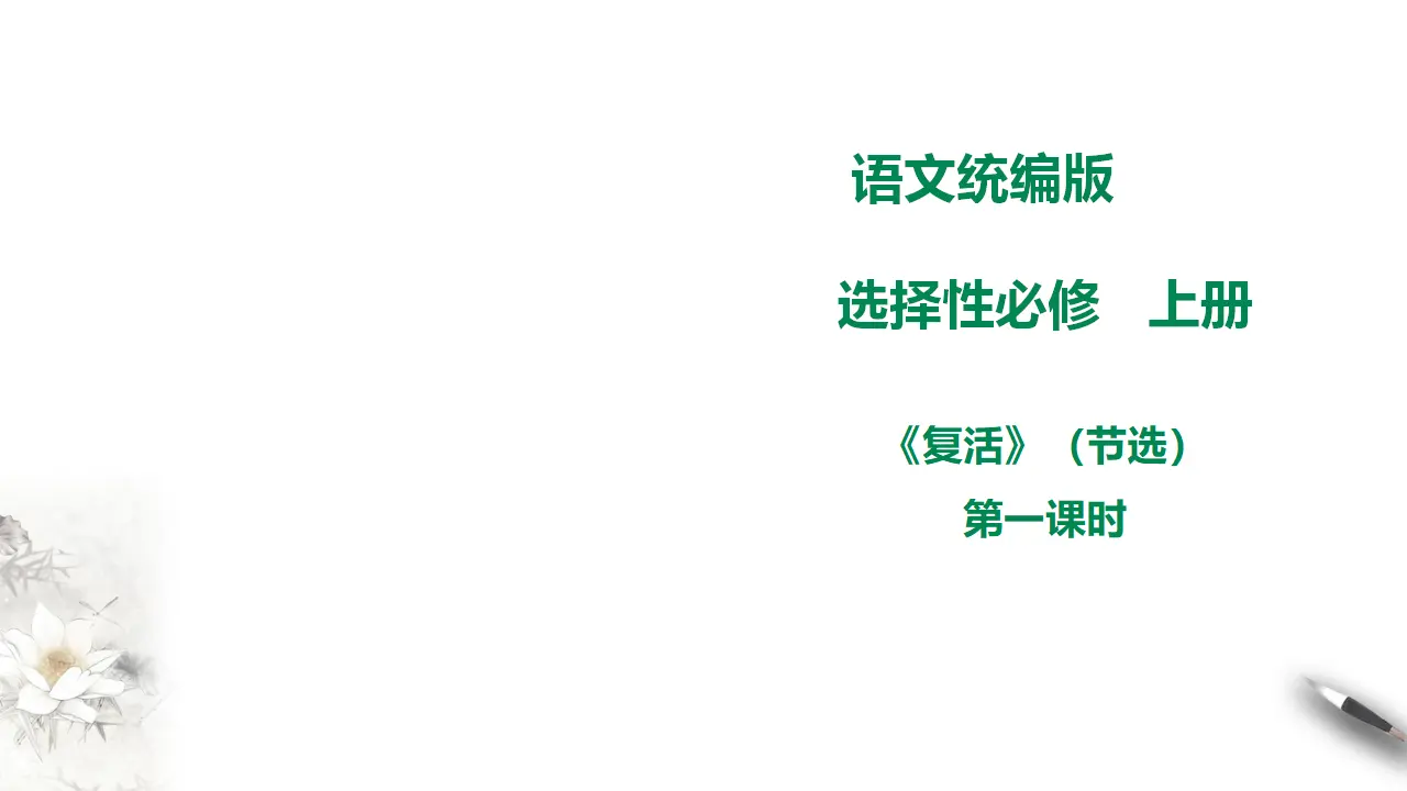 高中语文 选择性必修上《 复活（节选）》第一课时_01.webp