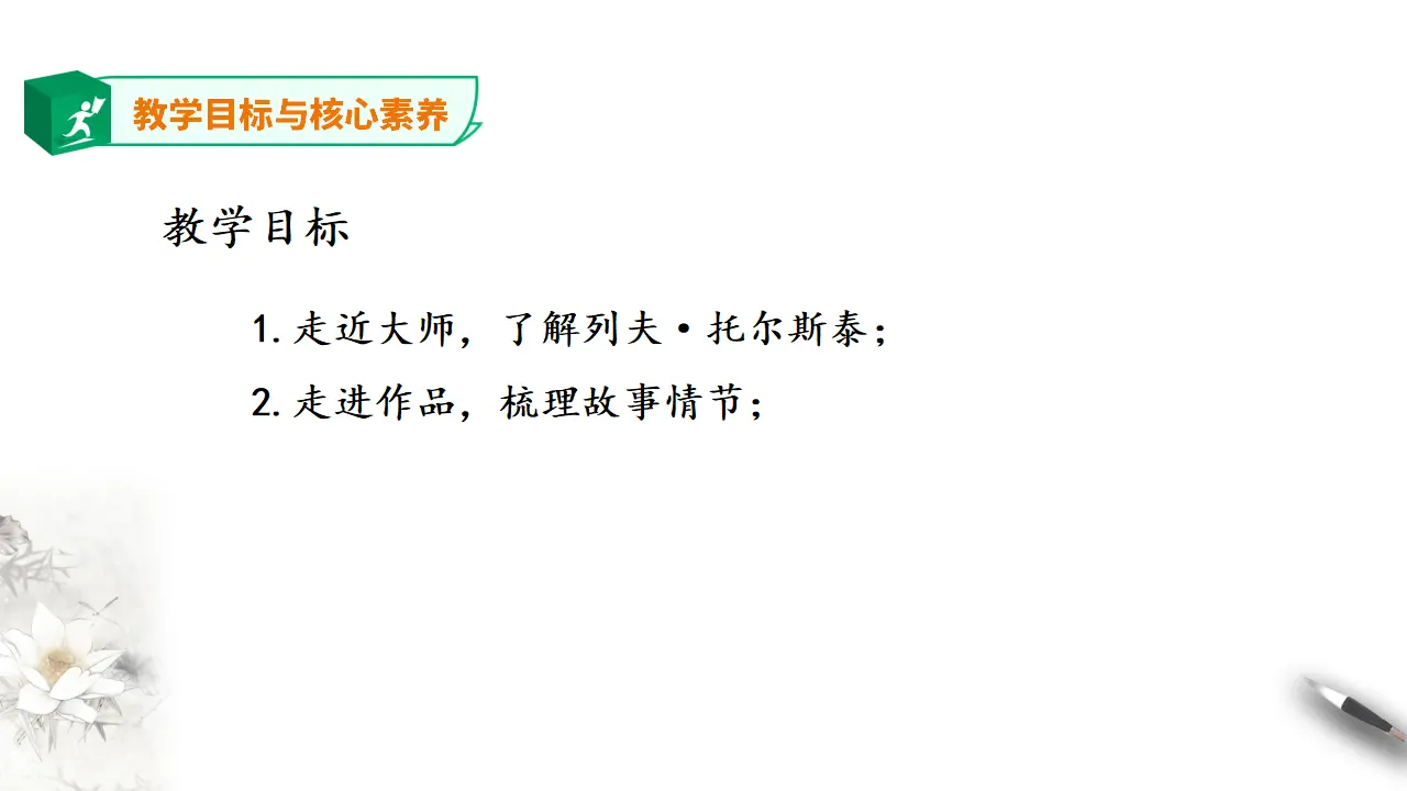 高中语文 选择性必修上《 复活（节选）》第一课时_05.webp