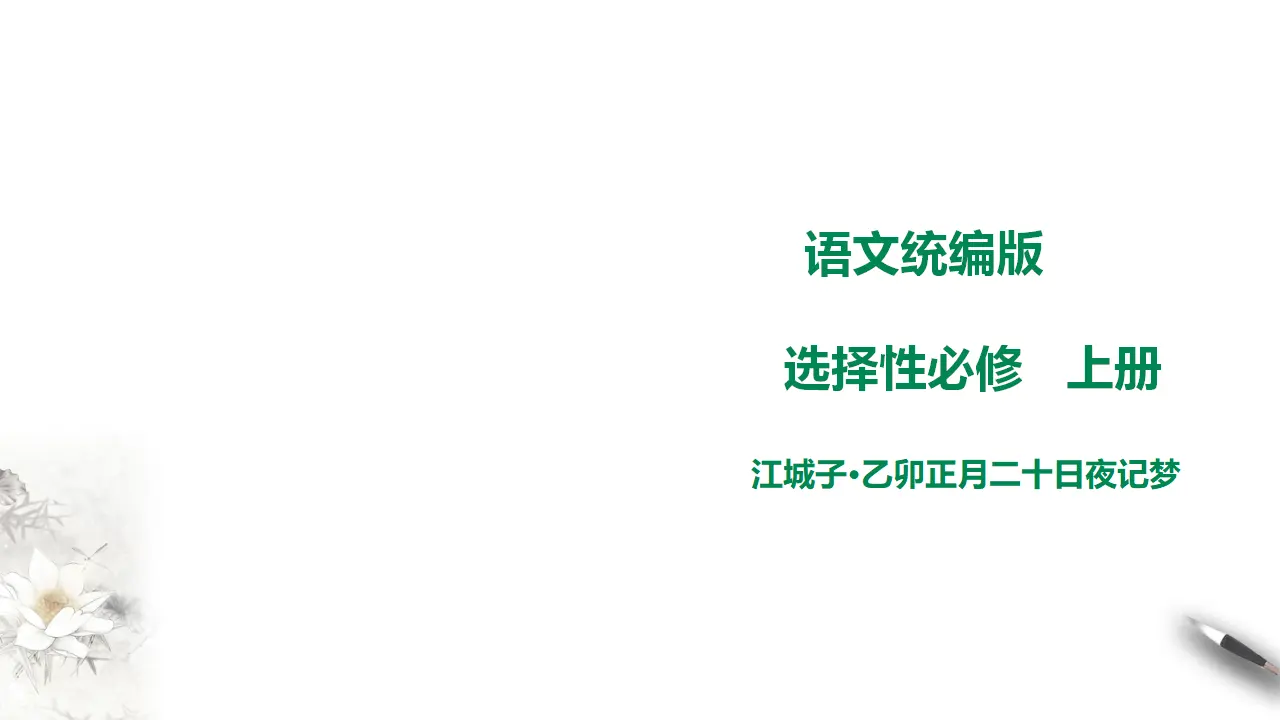 高中语文  选择性必修上册 《江城子·乙卯正月二十日夜记梦》课件_01.webp