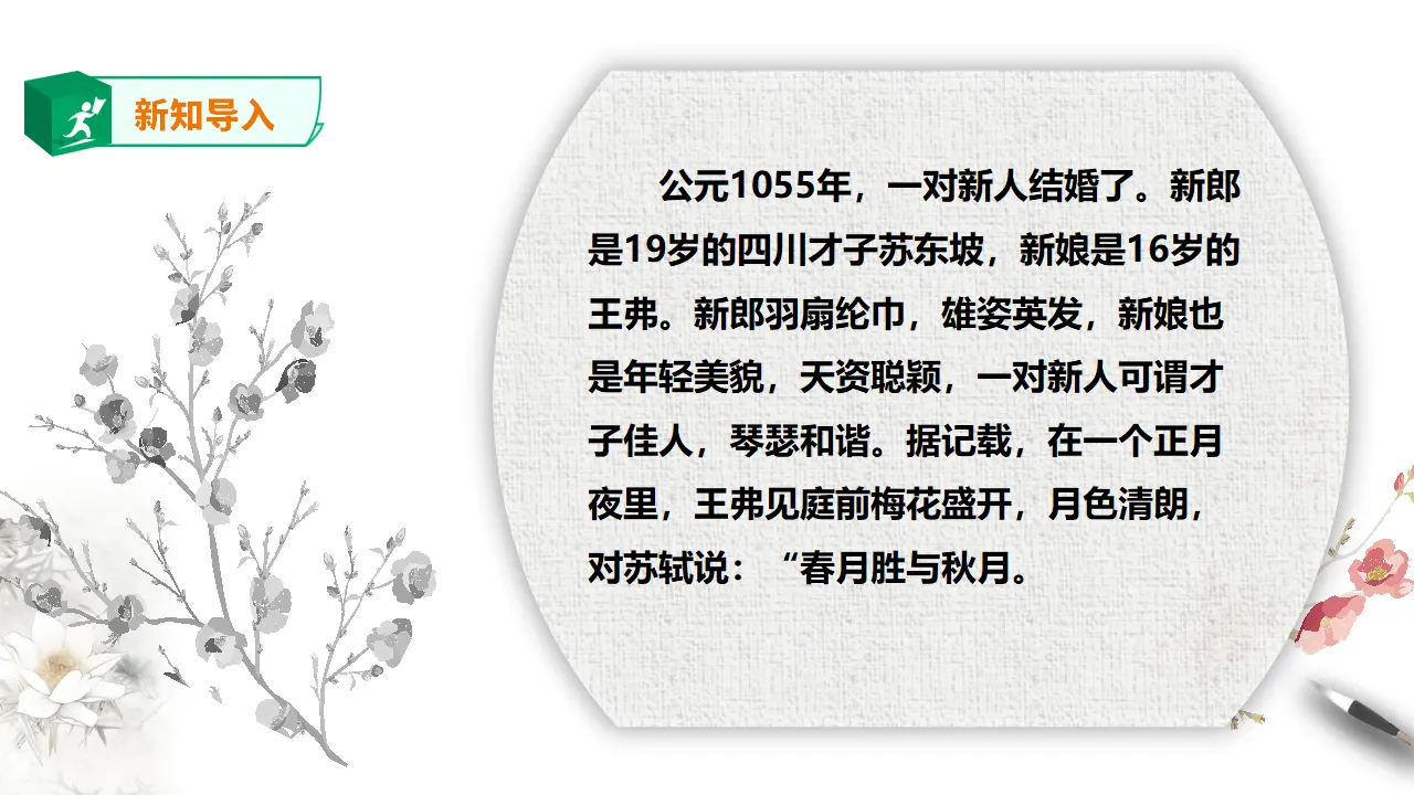 高中语文  选择性必修上册 《江城子·乙卯正月二十日夜记梦》课件_02.webp