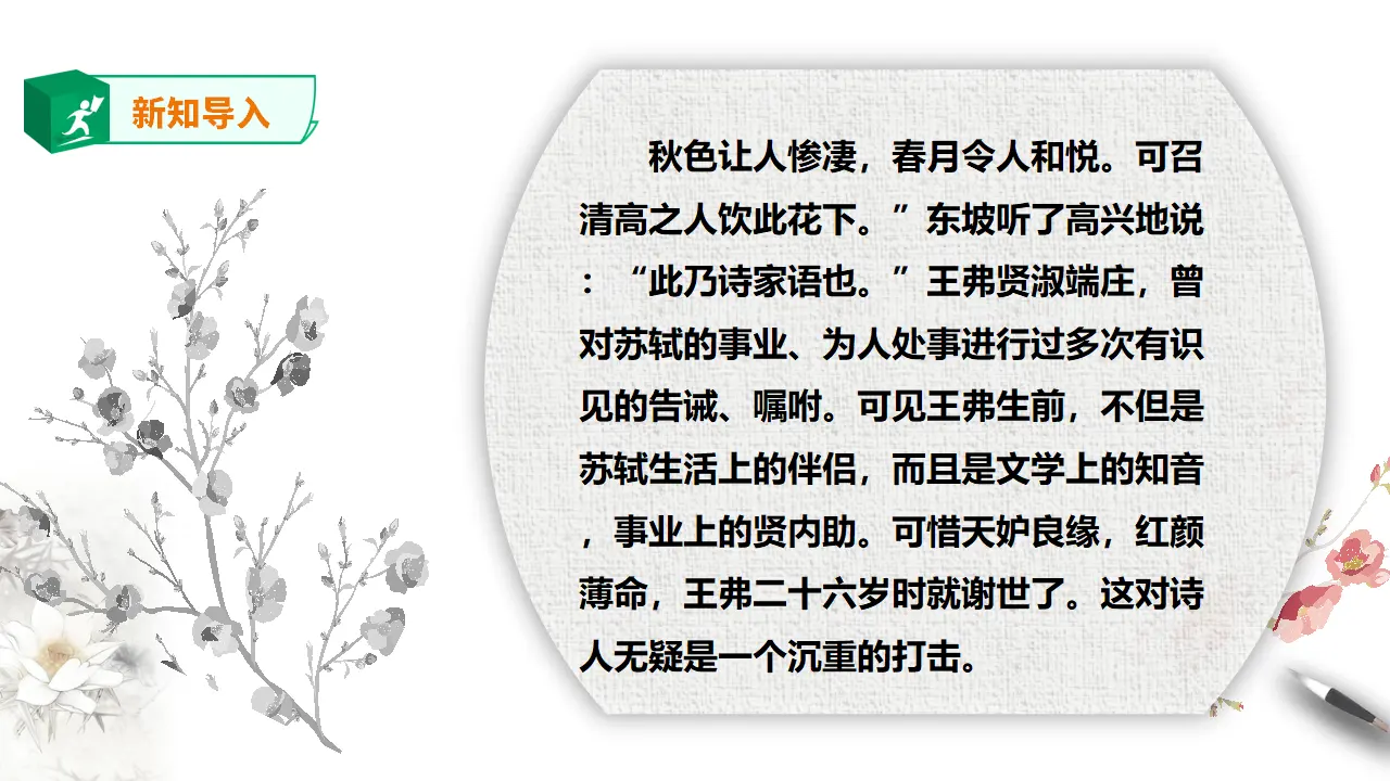 高中语文  选择性必修上册 《江城子·乙卯正月二十日夜记梦》课件_03.webp
