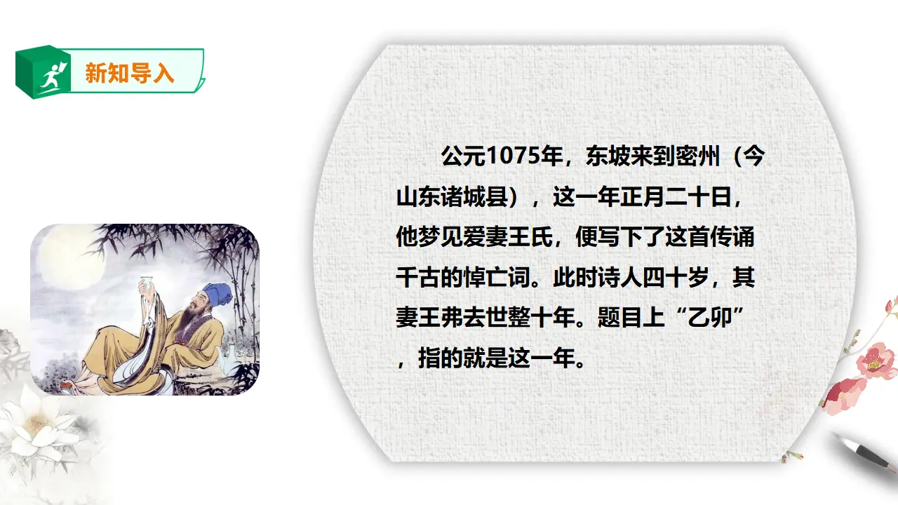 高中语文  选择性必修上册 《江城子·乙卯正月二十日夜记梦》课件_04.webp