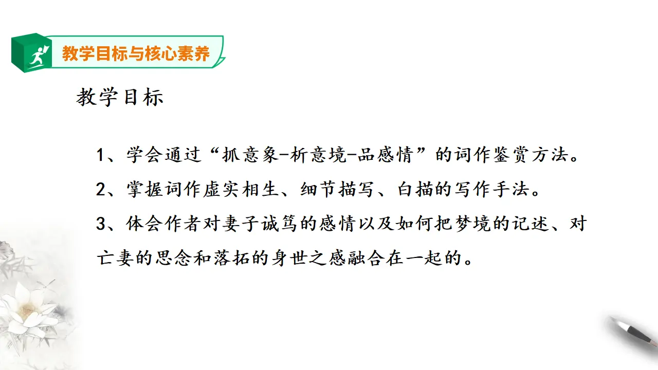 高中语文  选择性必修上册 《江城子·乙卯正月二十日夜记梦》课件_05.webp