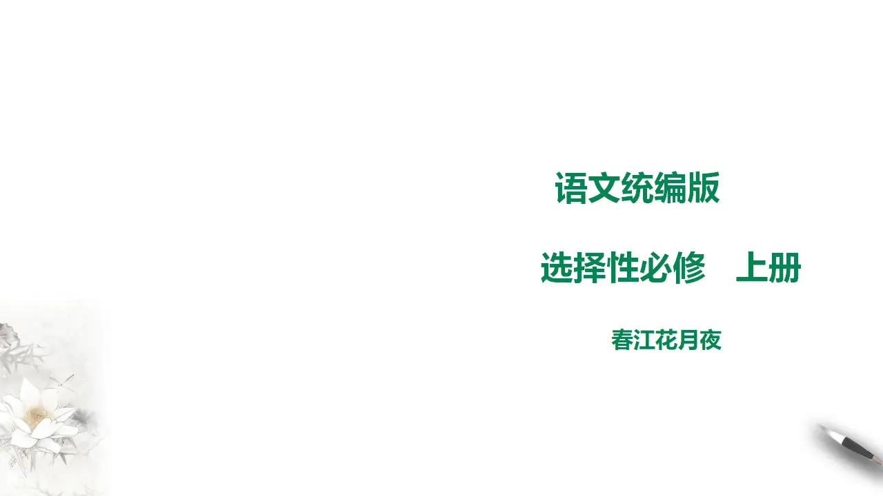 高中语文  选择性必修上册 《春江花月夜》课件_01.webp