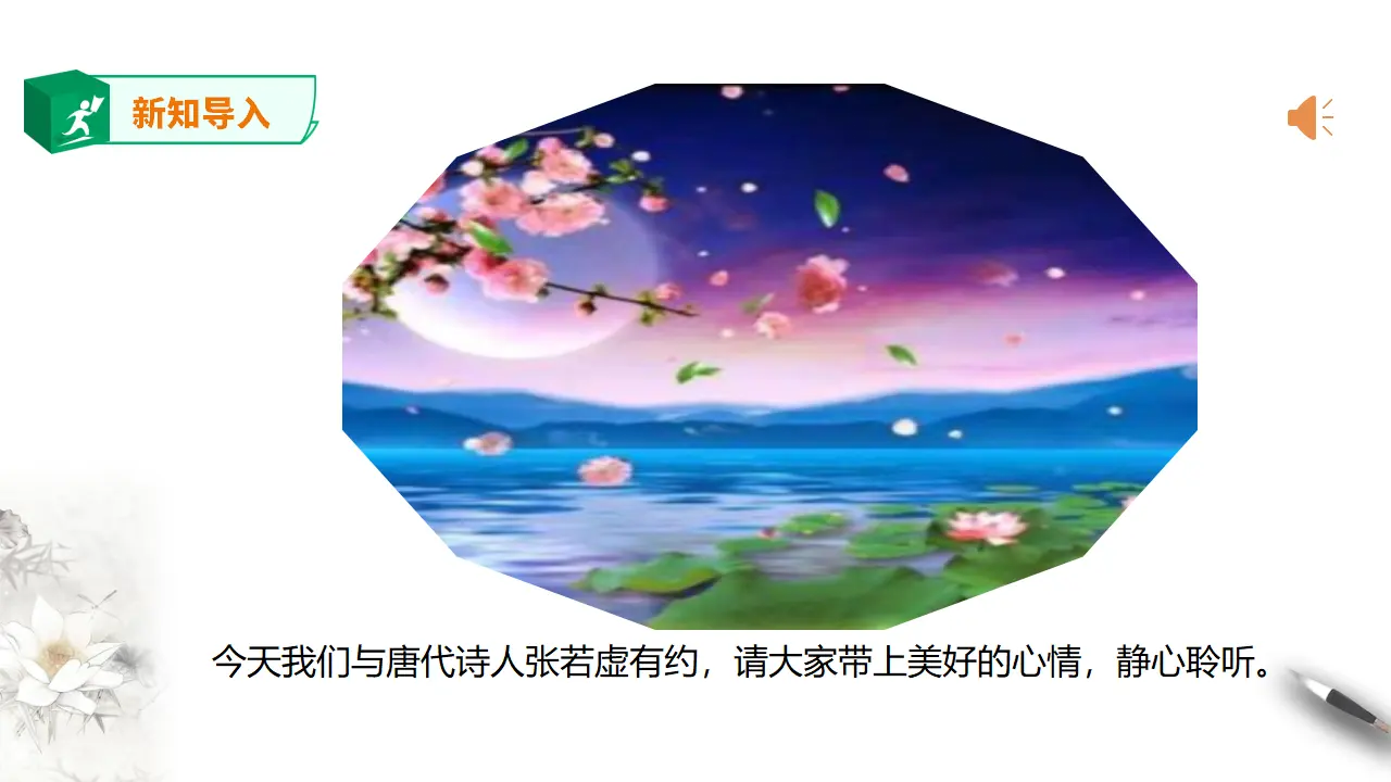 高中语文  选择性必修上册 《春江花月夜》课件_02.webp