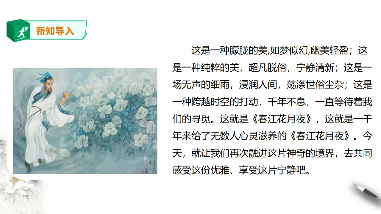 高中语文  选择性必修上册 《春江花月夜》课件_03.webp