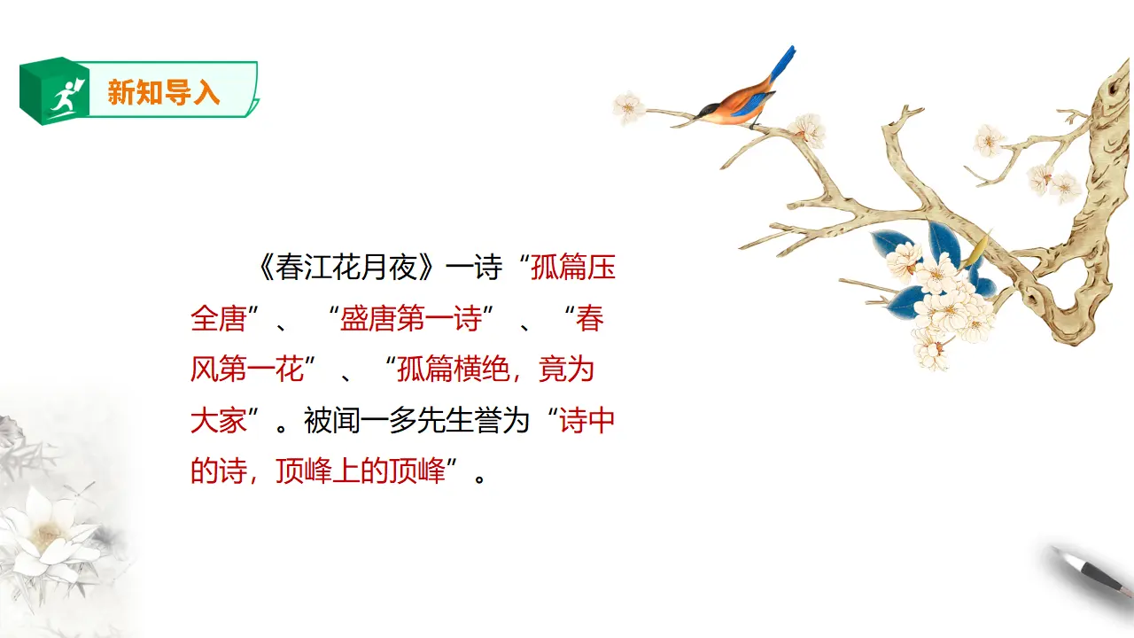 高中语文  选择性必修上册 《春江花月夜》课件_04.webp