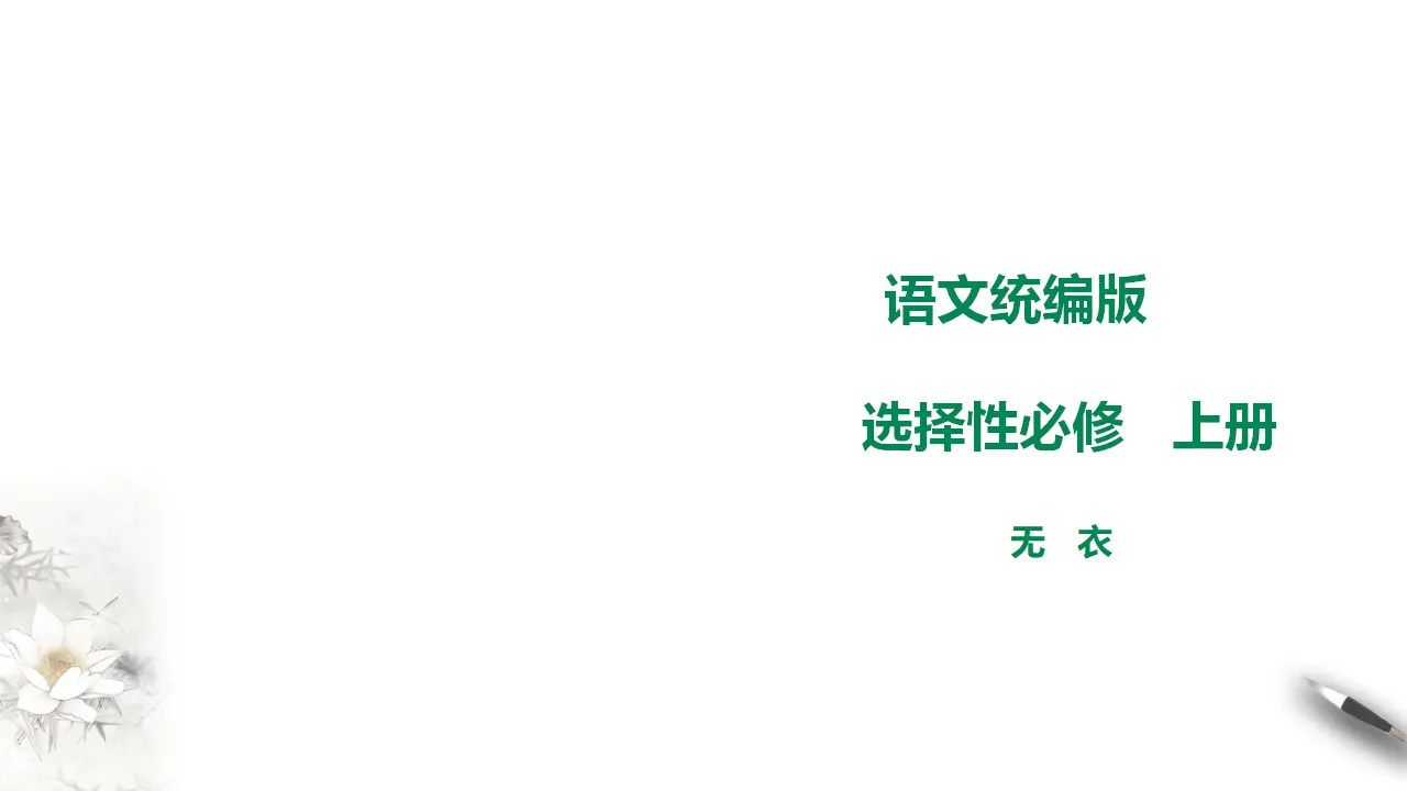 高中语文  选择性必修上册 《无衣》 课件_01.webp