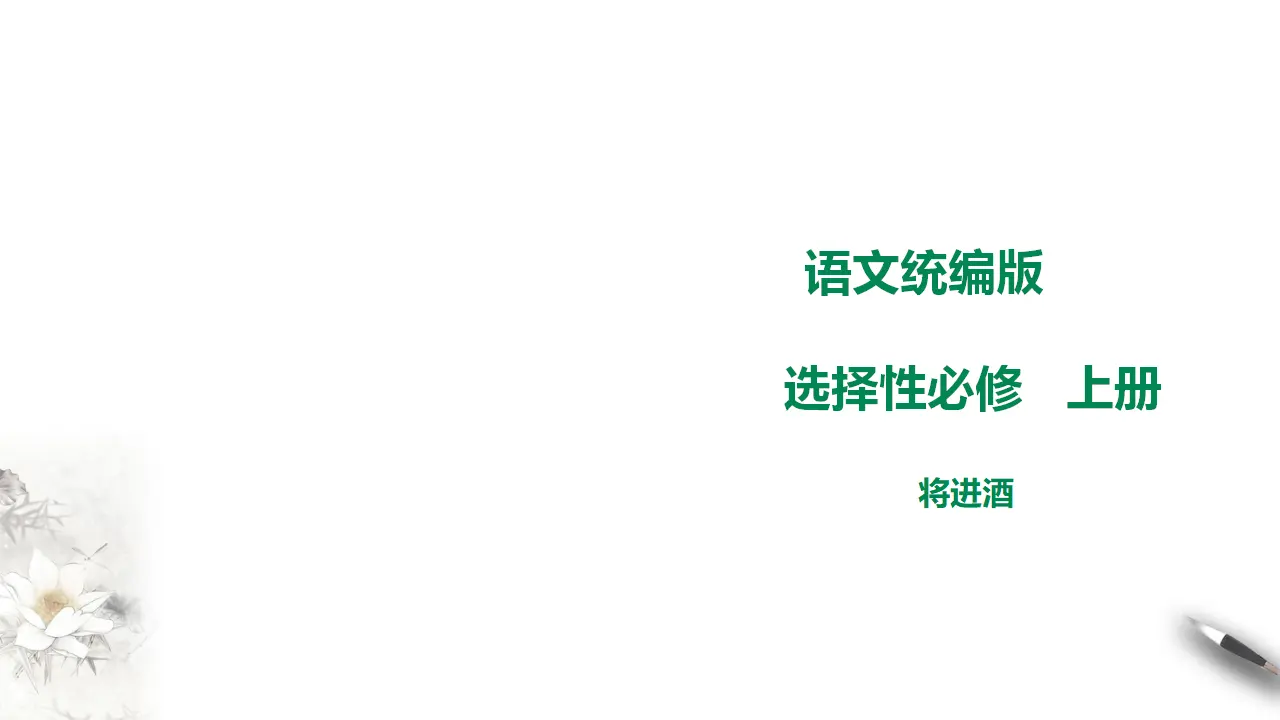 高中语文  选择性必修上册 《将进酒》课件_01.webp