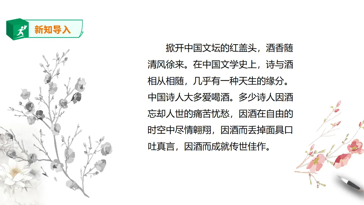 高中语文  选择性必修上册 《将进酒》课件_02.webp