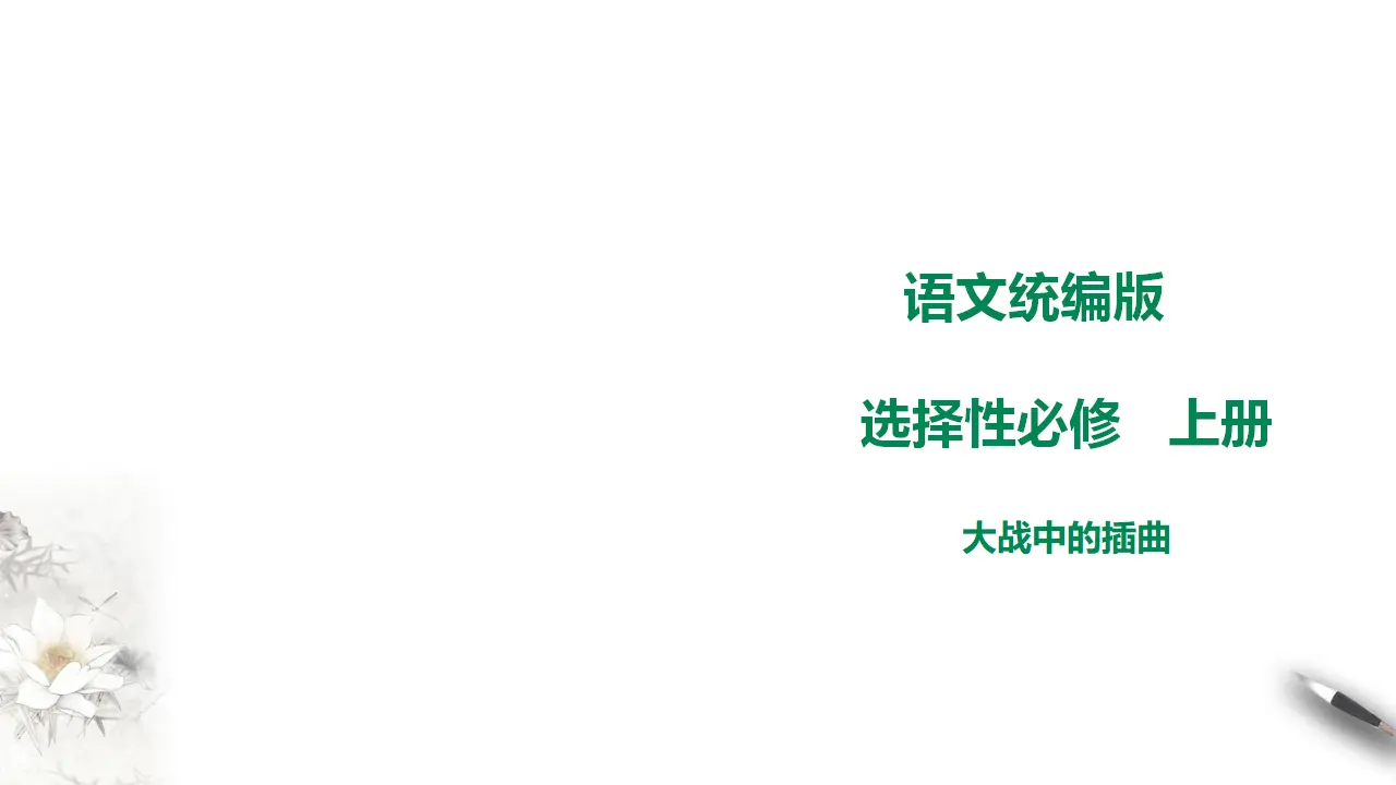 高中语文  选择性必修上册 《 大战中的插曲》_01.webp