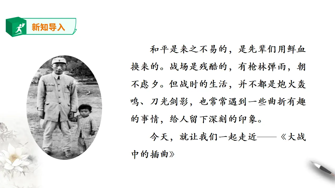 高中语文  选择性必修上册 《 大战中的插曲》_02.webp
