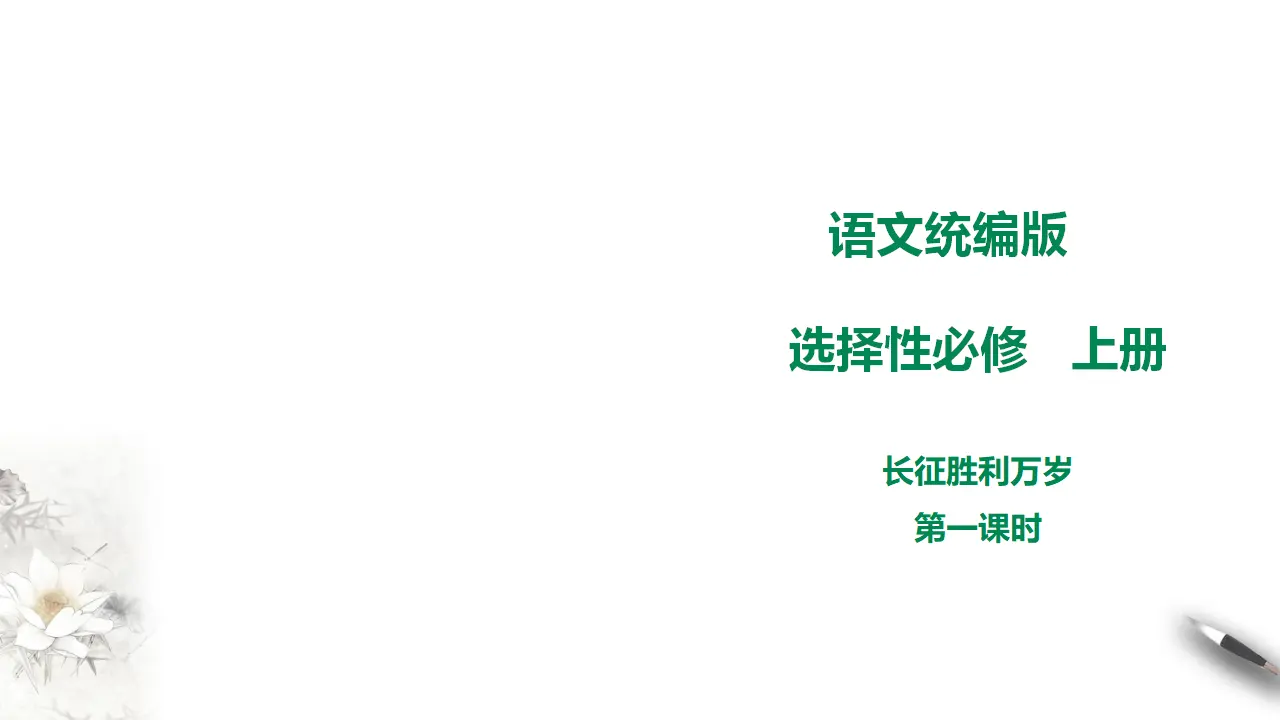人教新课标高中语文选择性必修上册《长征胜利万岁》第一课时_01.webp