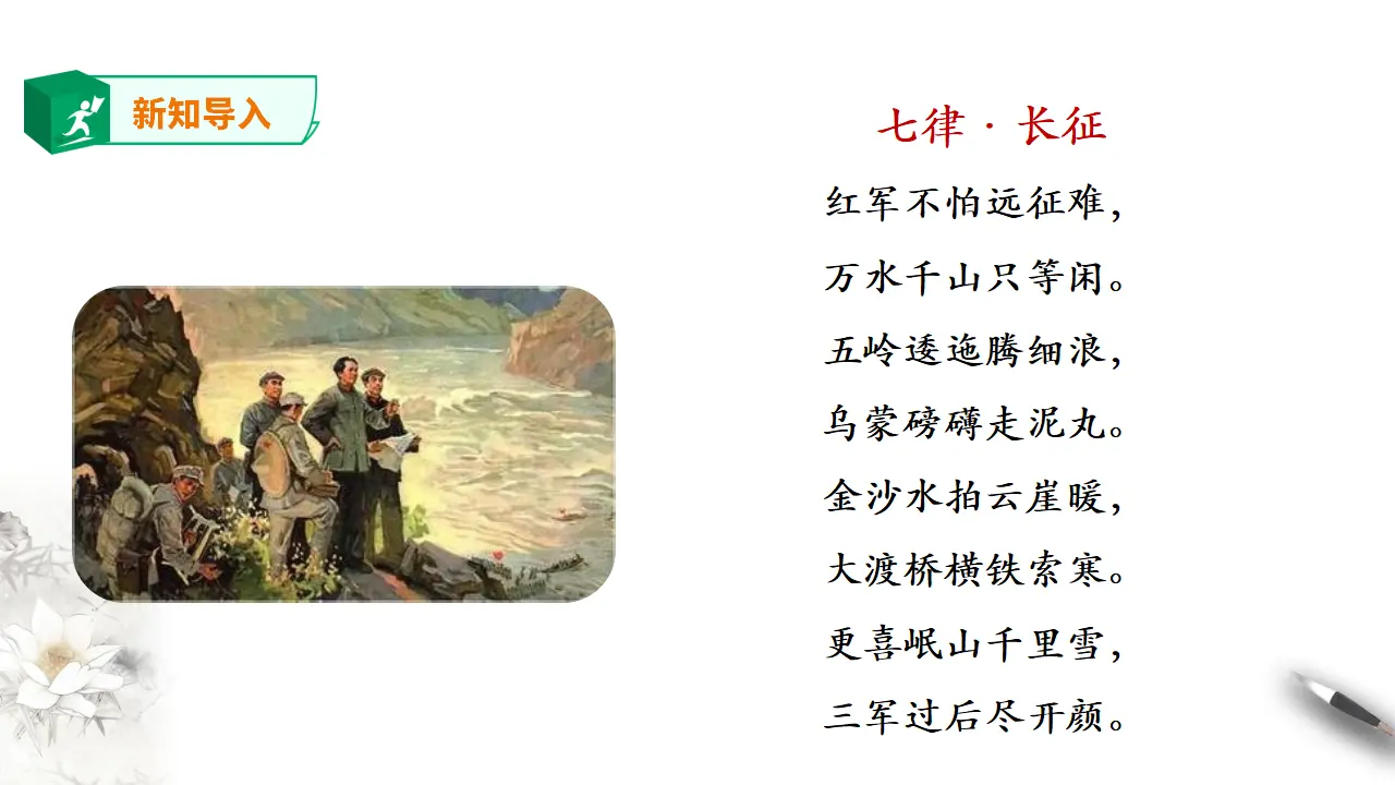 人教新课标高中语文选择性必修上册《长征胜利万岁》第一课时_02.webp