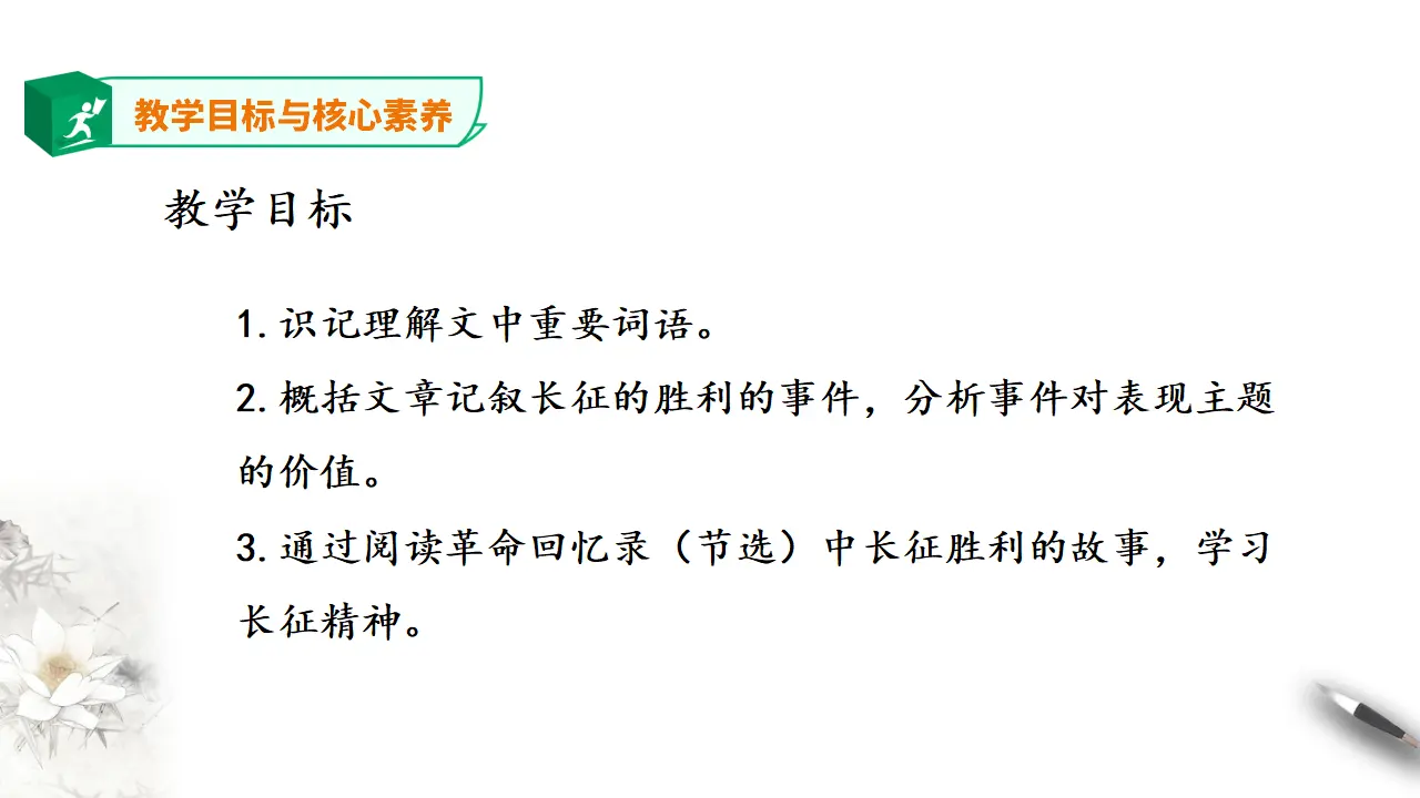 人教新课标高中语文选择性必修上册《长征胜利万岁》第一课时_03.webp