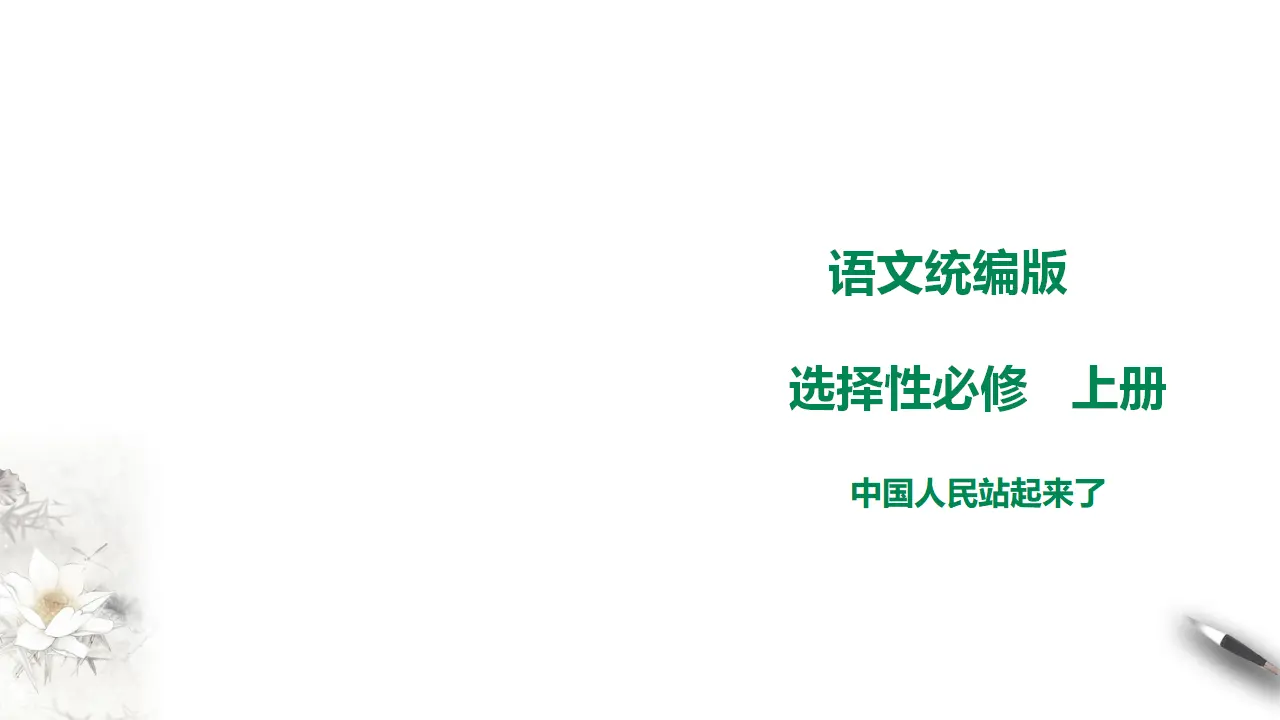 人教新课标高中语文选择性必修上册《中国人民站起来了》_01.webp